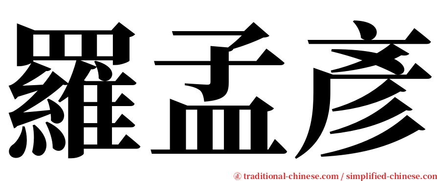 羅孟彥 serif font