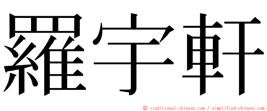 羅宇軒 ming font