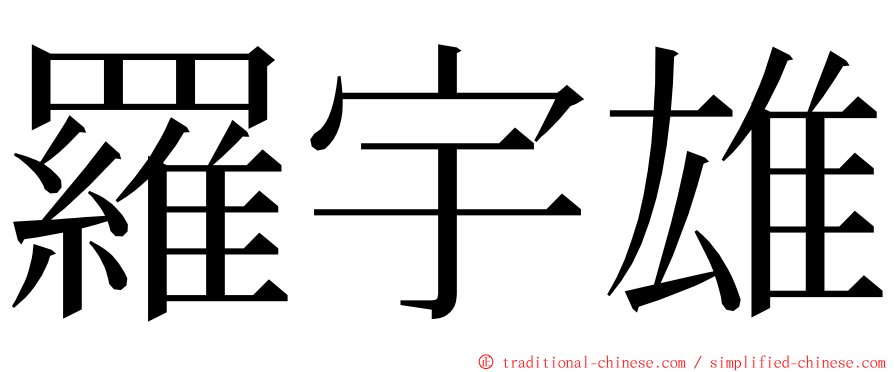 羅宇雄 ming font