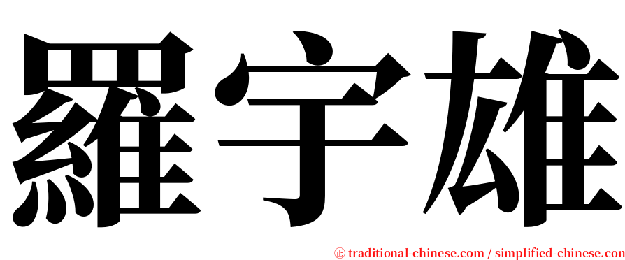 羅宇雄 serif font