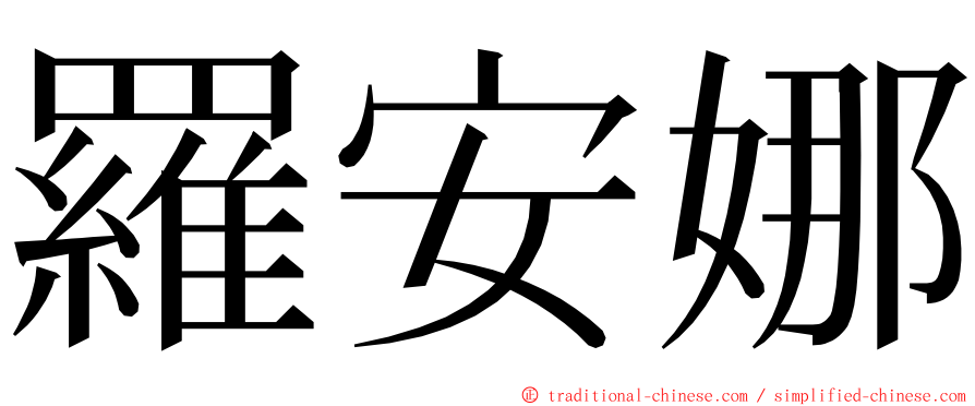 羅安娜 ming font