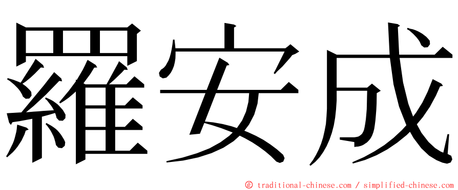 羅安成 ming font