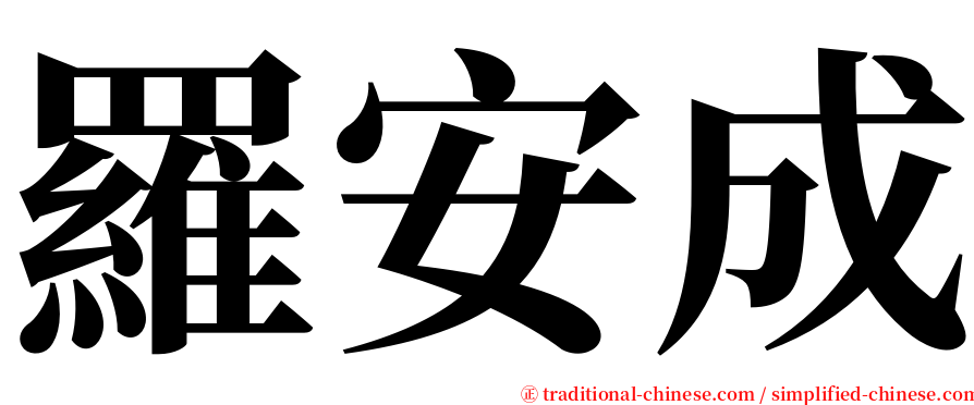 羅安成 serif font