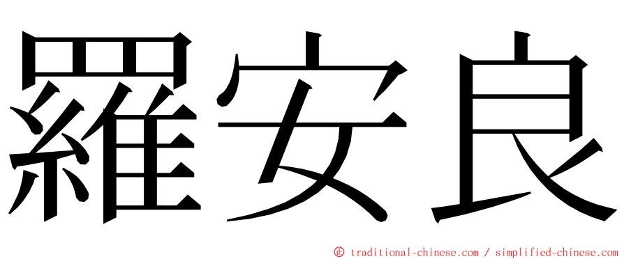 羅安良 ming font