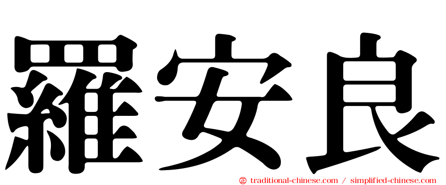羅安良