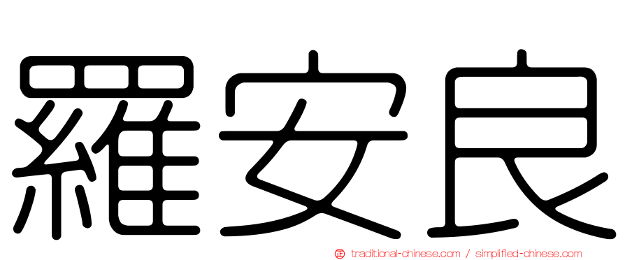 羅安良