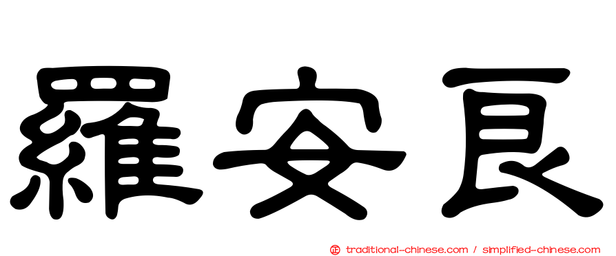 羅安良