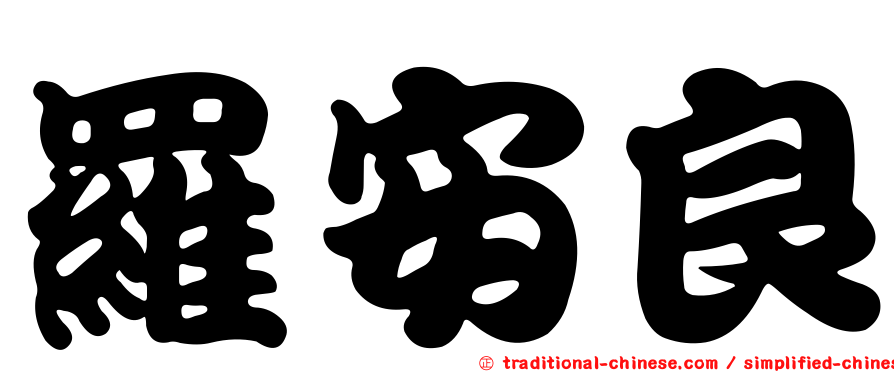 羅安良