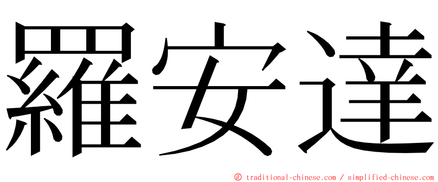 羅安達 ming font