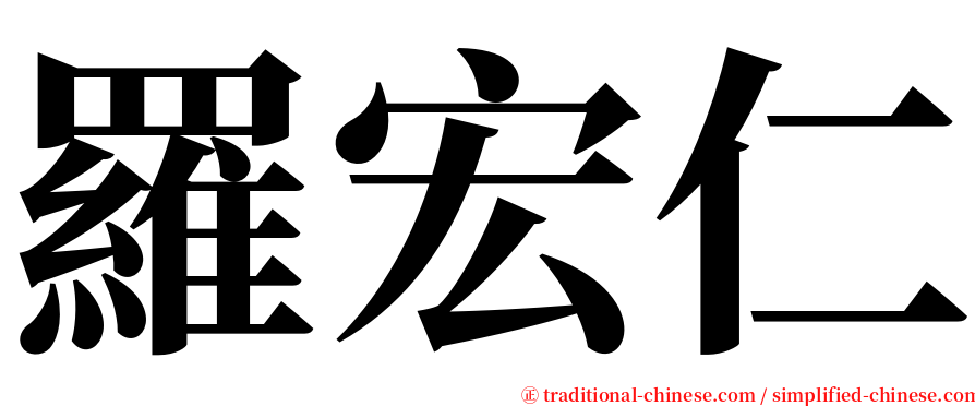 羅宏仁 serif font
