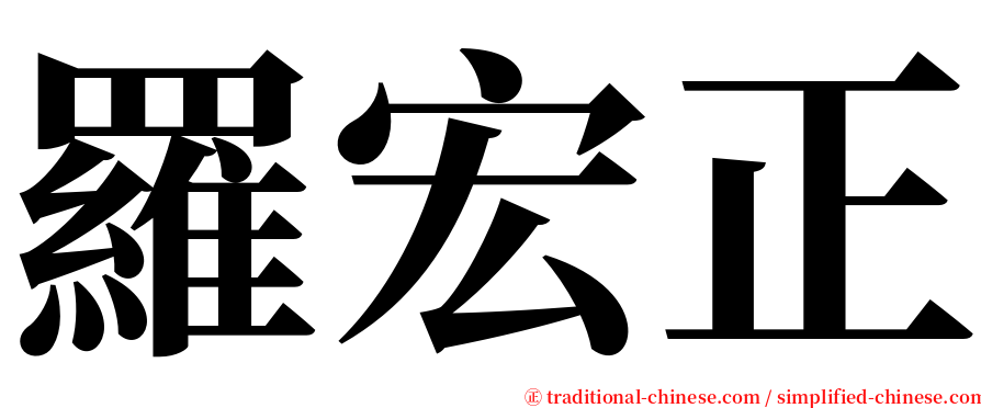 羅宏正 serif font