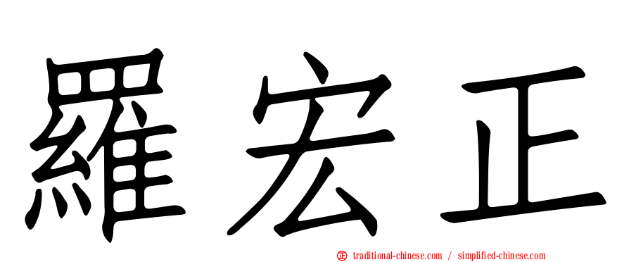 羅宏正