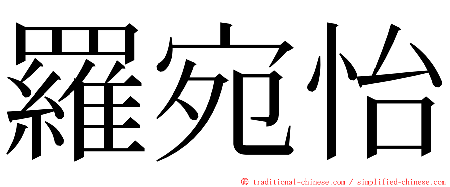 羅宛怡 ming font