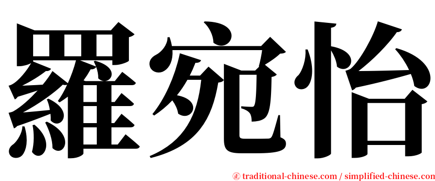 羅宛怡 serif font