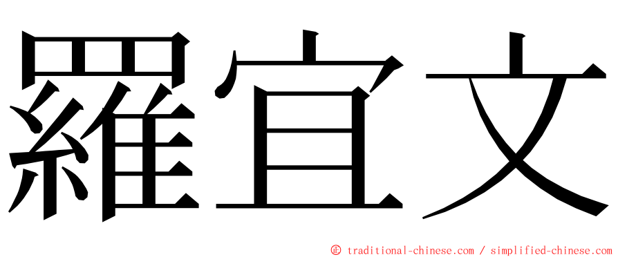 羅宜文 ming font