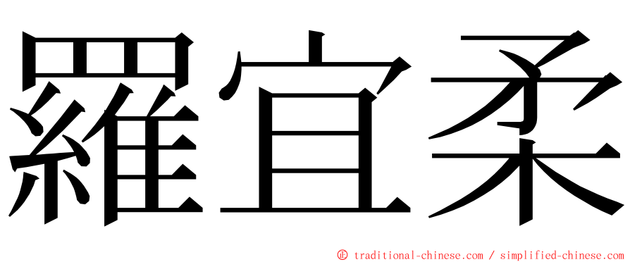 羅宜柔 ming font