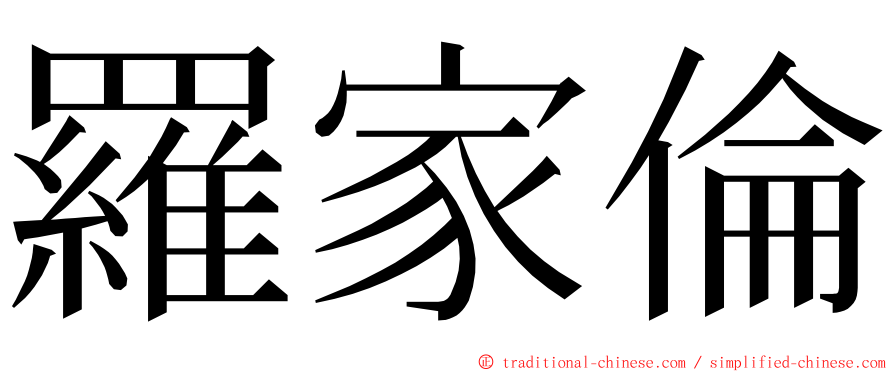 羅家倫 ming font