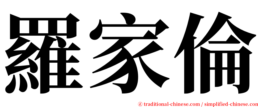 羅家倫 serif font