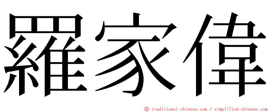 羅家偉 ming font