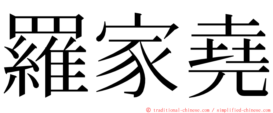 羅家堯 ming font