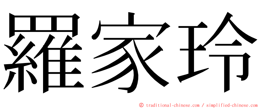 羅家玲 ming font