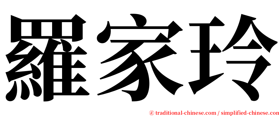 羅家玲 serif font