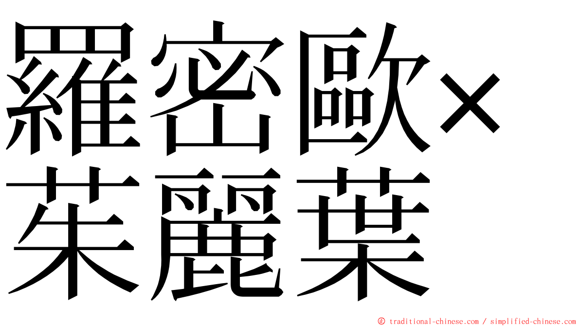 羅密歐×茱麗葉 ming font