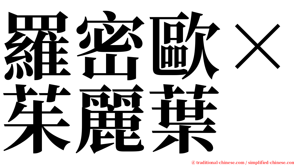 羅密歐×茱麗葉 serif font