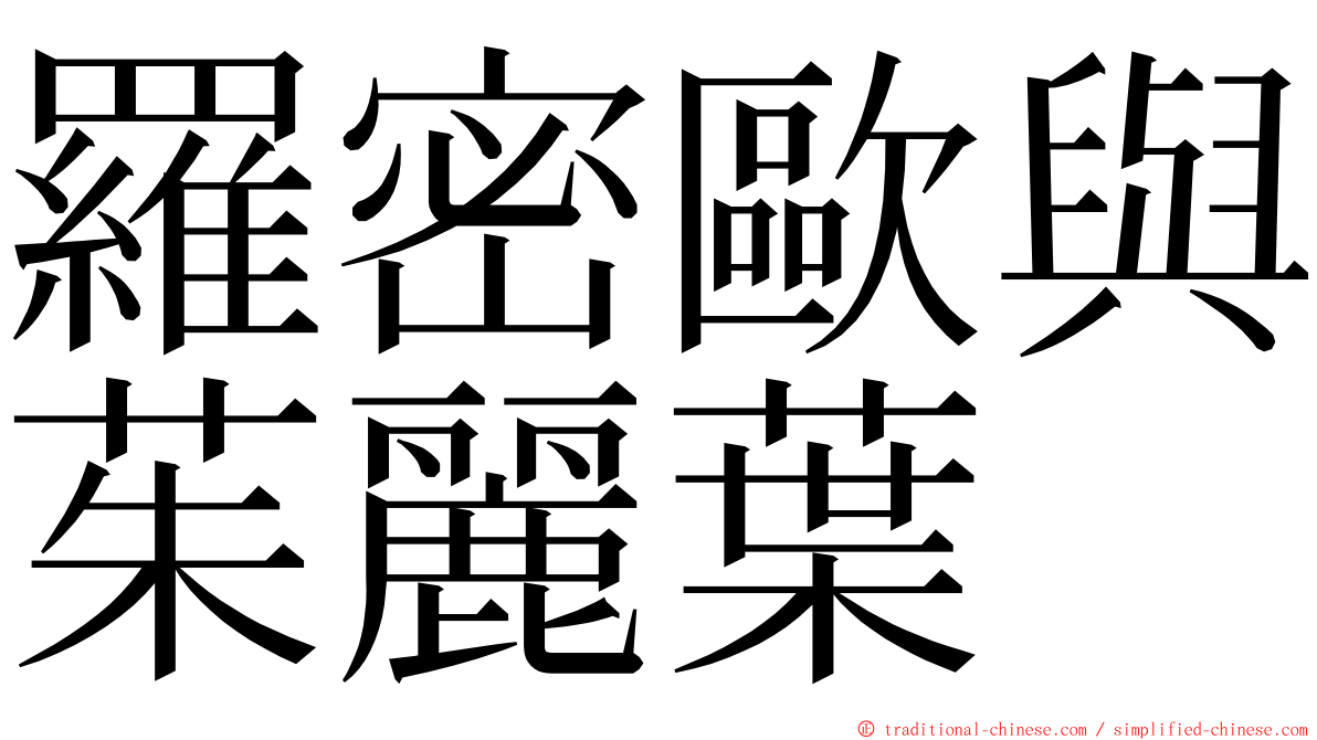 羅密歐與茱麗葉 ming font