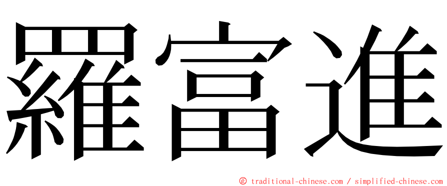 羅富進 ming font