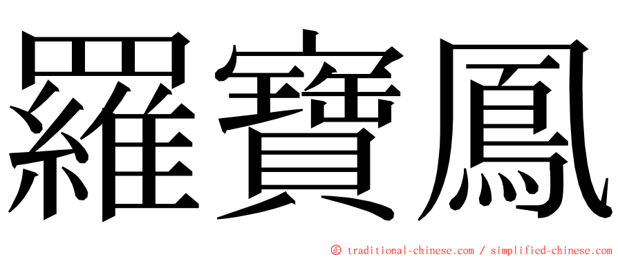 羅寶鳳 ming font