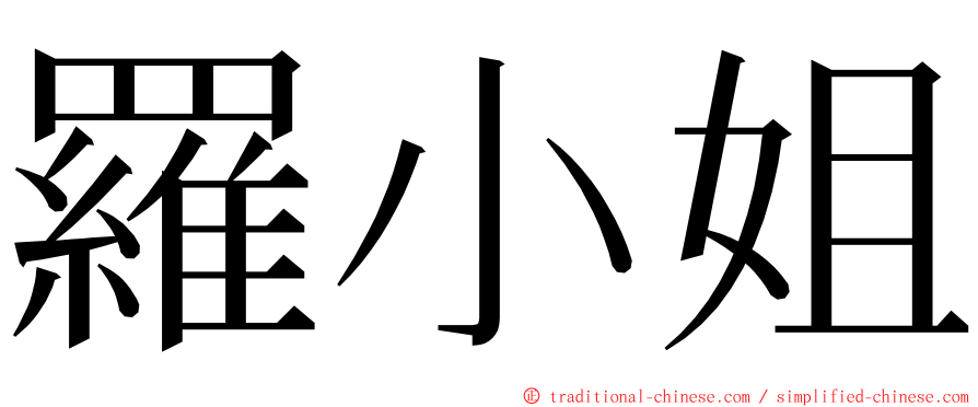 羅小姐 ming font