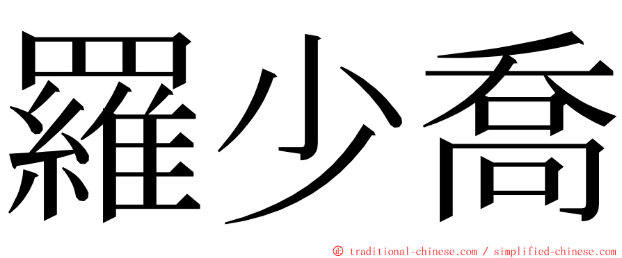 羅少喬 ming font