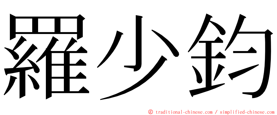 羅少鈞 ming font