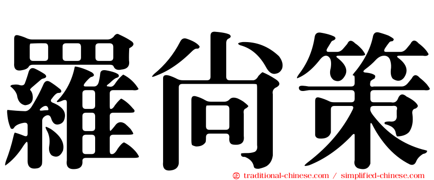 羅尚策