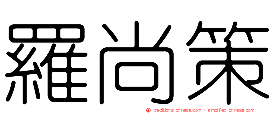 羅尚策