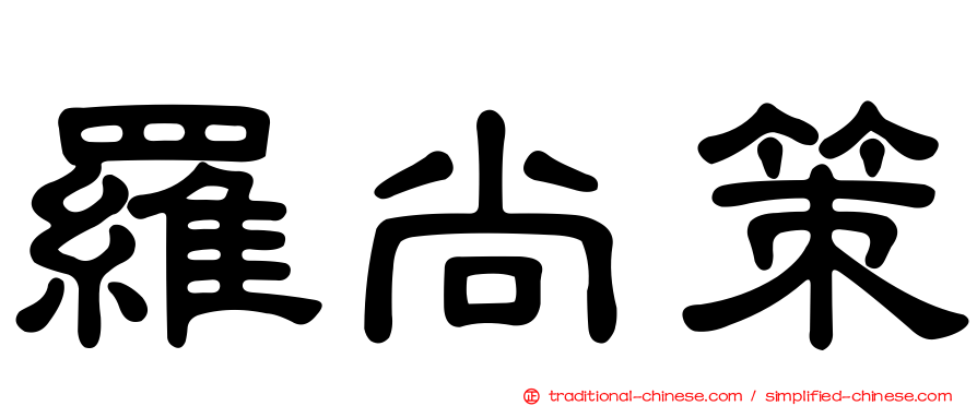 羅尚策