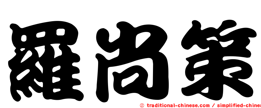 羅尚策