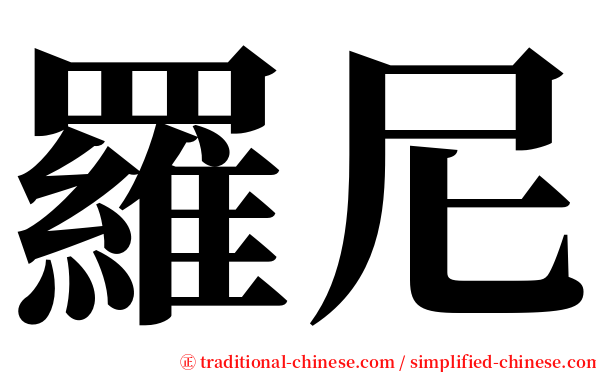 羅尼 serif font