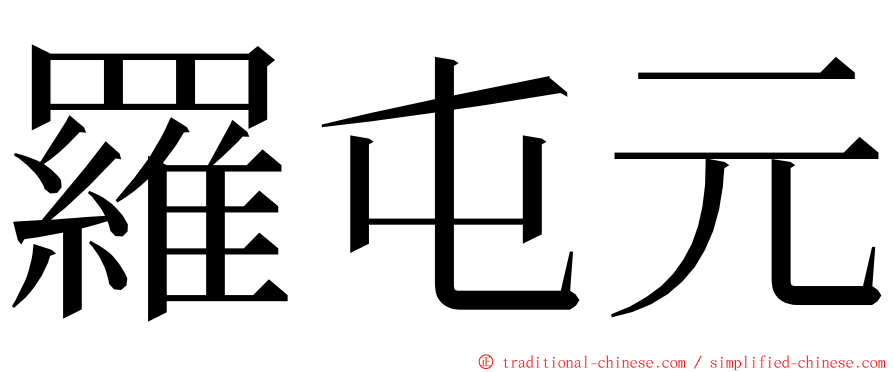 羅屯元 ming font