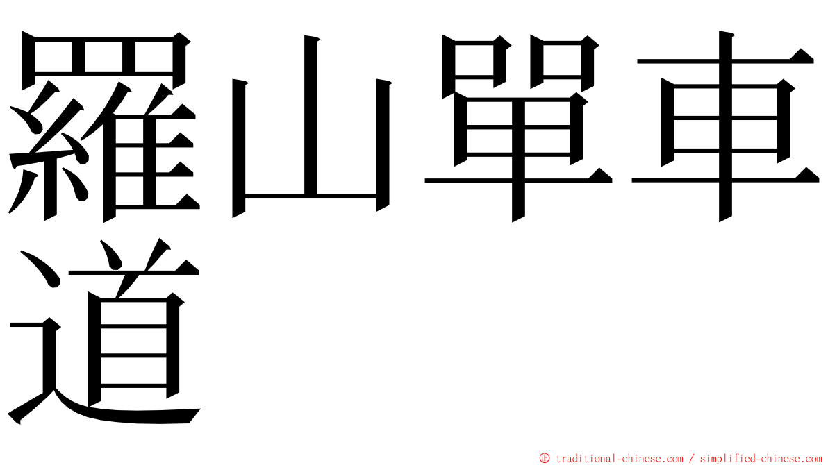 羅山單車道 ming font