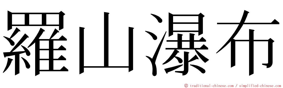 羅山瀑布 ming font