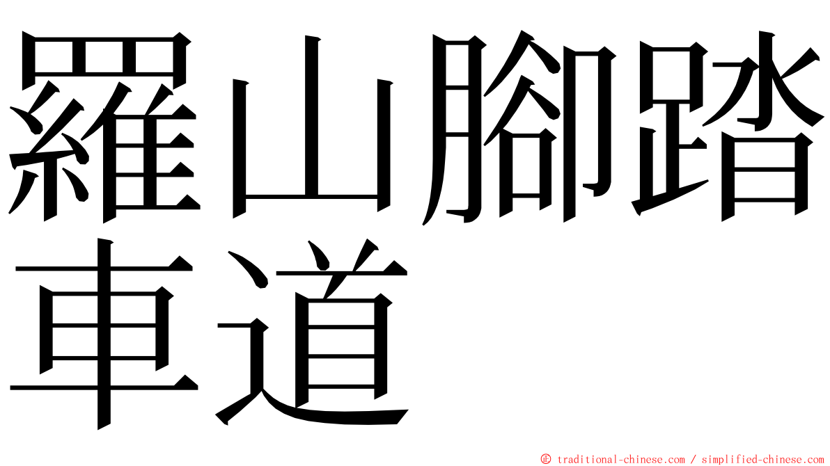 羅山腳踏車道 ming font