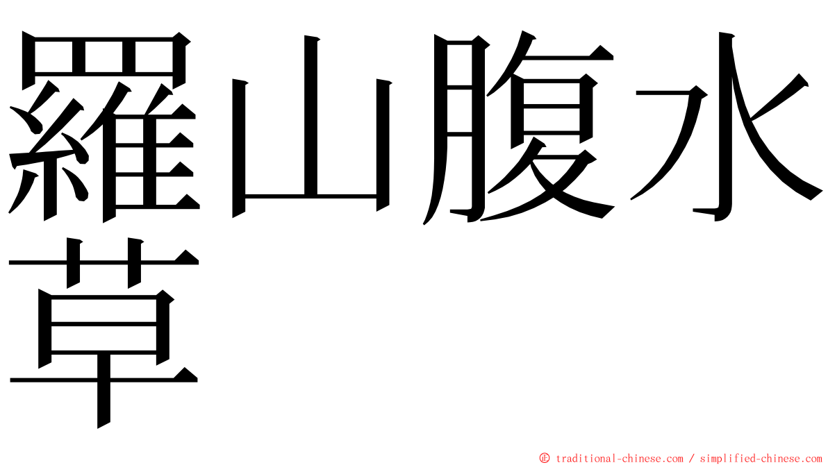 羅山腹水草 ming font