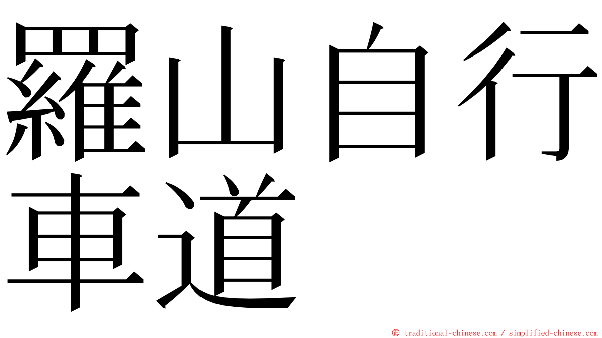 羅山自行車道 ming font