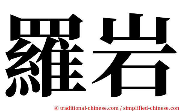 羅岩 serif font