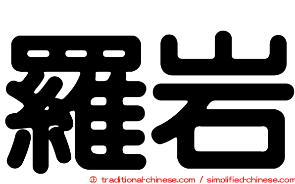羅岩