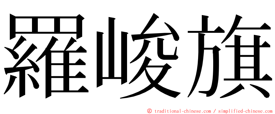 羅峻旗 ming font