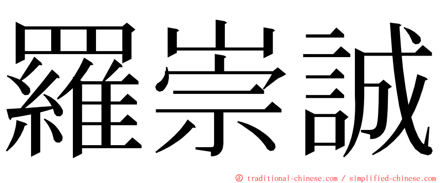 羅崇誠 ming font