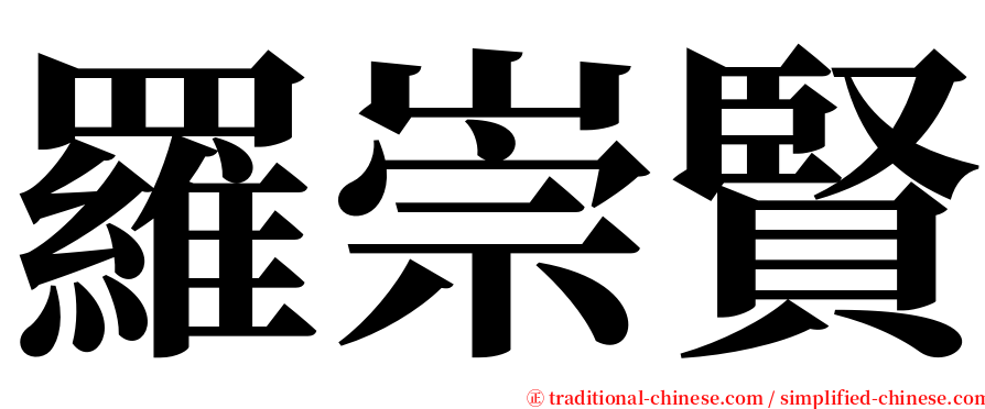 羅崇賢 serif font